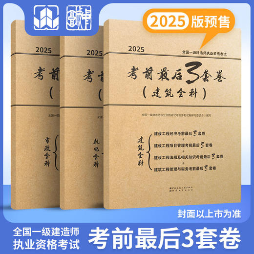 2025一级建造师执业资格考试考前3套卷 （四科任选） 商品图1
