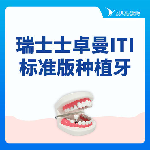 【种植牙】瑞士士卓曼ITI标准版种植牙丨单颗 商品图0
