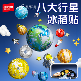森宝积木八大行星冰箱贴航天磁吸正版授权拼搭玩具礼物