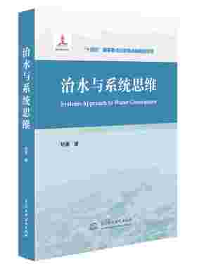 治水与系统思维