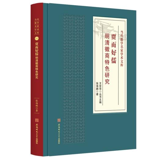 贾而好儒.明清徽商特色研究-当代徽学名家学术文库1 商品图0