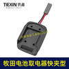 【货号06084】牧田款电池取电器快夹型取电器12V/21V锂电池取电神器快速接头取电 商品缩略图6