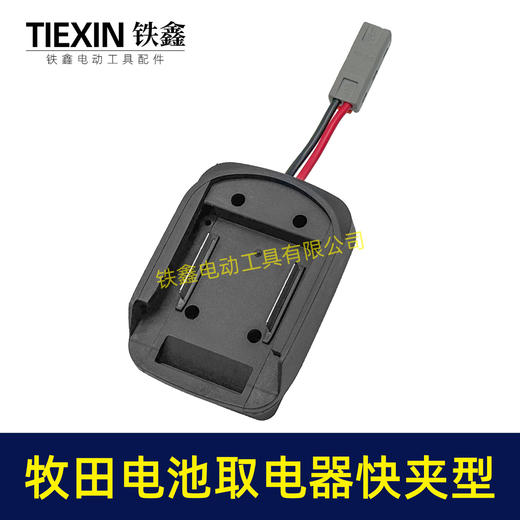 【货号06084】牧田款电池取电器快夹型取电器12V/21V锂电池取电神器快速接头取电 商品图6