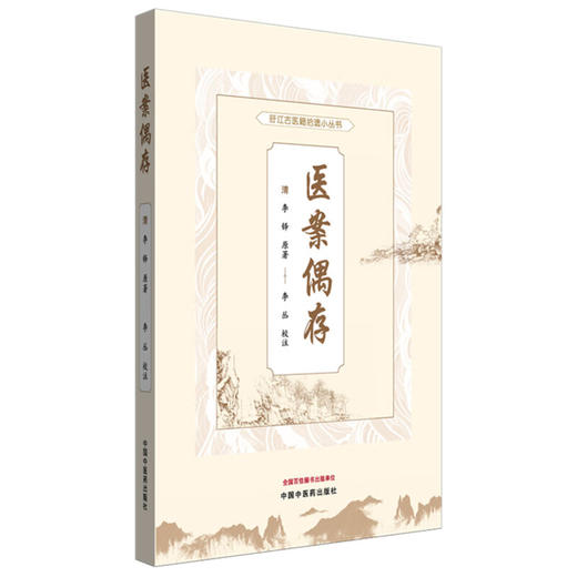 医案偶存（旴江古医籍拾遗小丛书）(清) 李铎原著 李丛校注 记录内外妇儿五官各科医案共442例 9787513294331 中国中医药出版社 商品图1