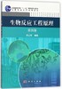 生物反应工程原理（第四版） 商品缩略图0