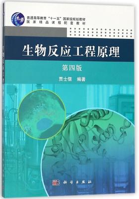 生物反应工程原理（第四版）