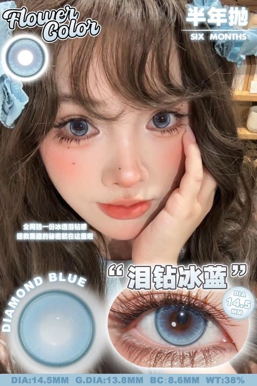 FlowerColor半年抛【泪钻冰蓝】14.5mm 商品图1