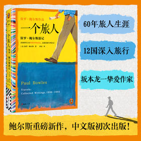 一个旅人：保罗·鲍尔斯游记 坂本龙一毕生挚爱 刘子超力荐旅行