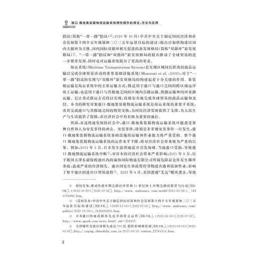 港口-腹地集装箱物流运输系统弹性提升的理论、方法与应用/高嵩著/浙江大学出版社 商品图2