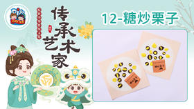 3册12课糖炒栗子