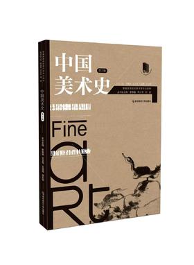 中国美术史 （第2版）   李豫闽 、王玉芳 、王菡薇 、徐东树   南京师范大学出版社   正版书籍