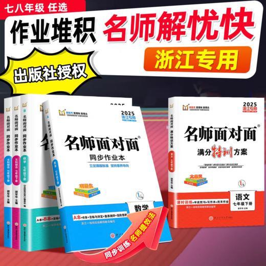 2025秋季初中名师面对面上册七年级八年级九年级全一册 商品图0