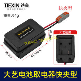 【货号05507】大艺款电池取电器快夹型取电器12V/21V锂电池取电神器快速接头取电