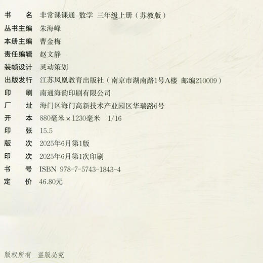 包邮 2025年秋非常课课通数学 三年级上册3上  苏教版 小学教辅教材课本同步练习 江苏凤凰教育出版社旗舰店 正版 商品图2