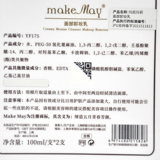 蝶恋花玛凯玛莉面部卸妆乳100ml 商品图6