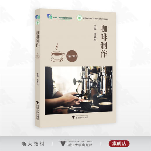 咖啡制作（第二版）/“十四五”职业教育国家规划教材/浙江省高职院校 “十四五”重点立项建设教材/徐春红主编/浙江大学出版社 商品图0