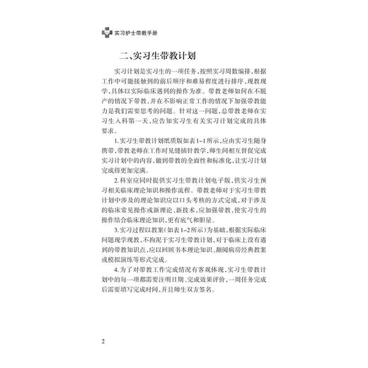 实习护士带教手册/王锡唯/赵国芳/杨明磊/陆萍/何萍主编/浙江大学出版社 商品图2