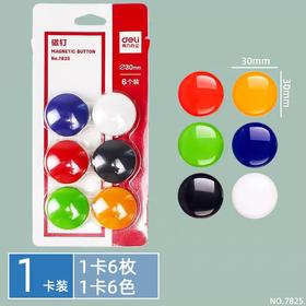 得力7825磁钉/6枚入