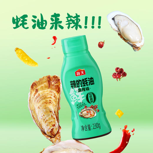 【2瓶】海天辣的蚝油麻辣口味230g*2 三椒搭配 鲜香十足 商品图1