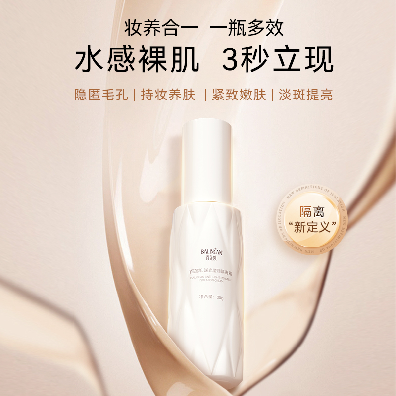 【热卖中】逆光莹润隔离霜