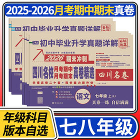 百校联盟七八年级上下册语文数学英语物理试卷人教北师大教科版四川名卷初中名校月考期中期末真卷