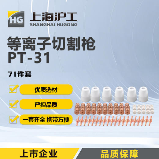 上海沪工PT-31【71件套】 等离子切割枪配件喷嘴 电极 分流器 陶瓷保护套 商品图0
