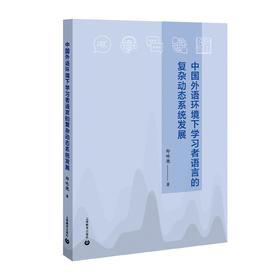 中国外语环境下学习者语言的复杂动态系统发展