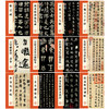 全3辑【高清放大对照】30册曹全碑王羲之圣教序小楷兰亭序九成宫历代经典碑帖毛笔字帖 商品缩略图0