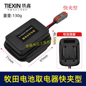 【货号06084】牧田款电池取电器快夹型取电器12V/21V锂电池取电神器快速接头取电