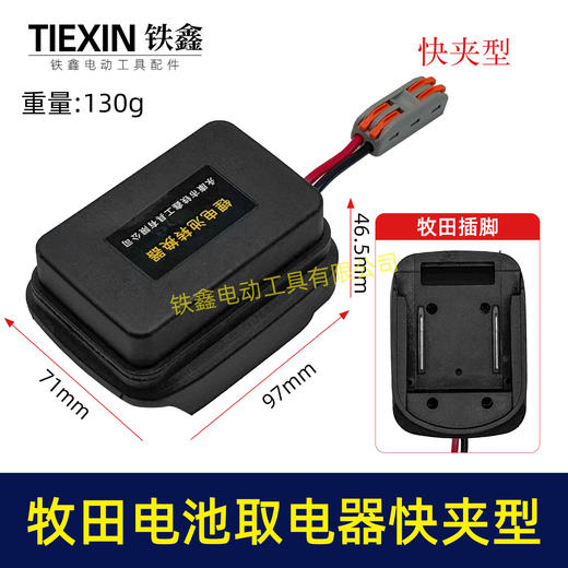 【货号06084】牧田款电池取电器快夹型取电器12V/21V锂电池取电神器快速接头取电 商品图0