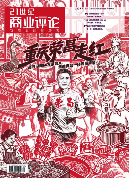 《21世纪商业评论》2025年7月刊（包邮） 商品图0