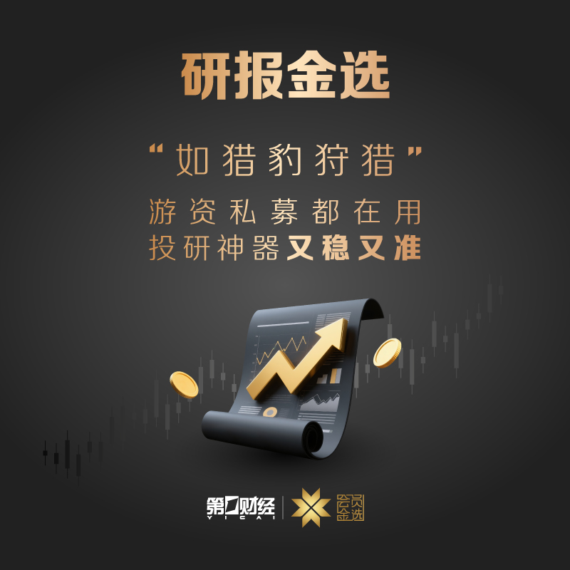 第一财经丨研报金选