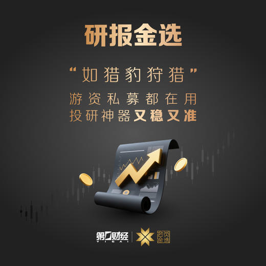 第一财经丨研报金选 商品图0