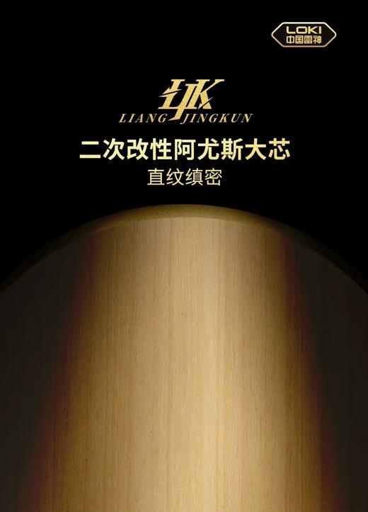 Loki雷神梁靖崑ADC市场版专业乒乓球拍底板内置5+2碳素纤维底板(送钥匙扣+梁靖崑保护膜2片) 商品图2