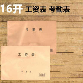 考勤表/工资表