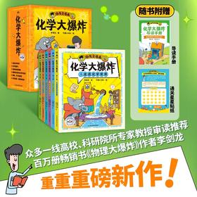 《化学大爆炸》全6册  9-15岁  1:1对应初中化学课本 让孩子提前打好基础  众多一线高校、科研院所专家教授审读推荐