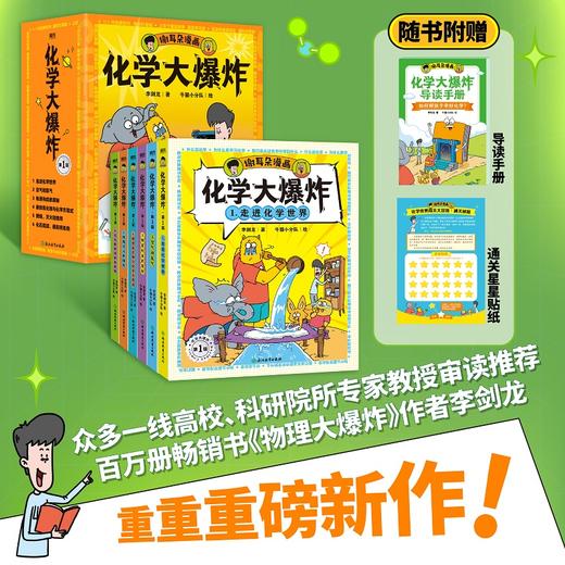 《化学大爆炸》全6册  9-15岁  1:1对应初中化学课本 让孩子提前打好基础  众多一线高校、科研院所专家教授审读推荐 商品图0