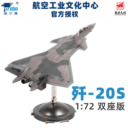 【中航工业官方正品 长春航展、九三阅兵纪念品·新品重磅】特尔博1:72歼20S双座战斗机模型六代机伴飞飞机合金航模 商品图0