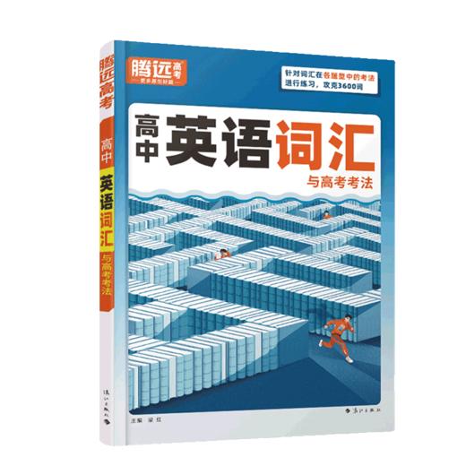 腾远高考2026高中英语词汇与高考考法 积累高考单词本正序版高频词汇书高三高考英语词典 商品图4