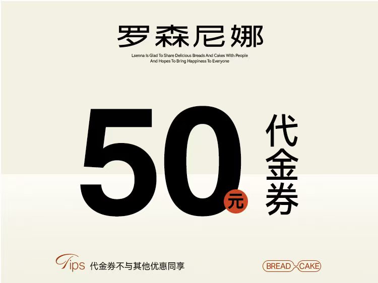 罗森尼娜代金券仅限郴州、常德与长沙门店使用（24小时内到账充值码，自行通过罗森妮娜小程序充值）