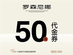 罗森尼娜代金券仅限郴州、常德与长沙门店使用（24小时内到账充值码，自行通过罗森妮娜小程序充值）