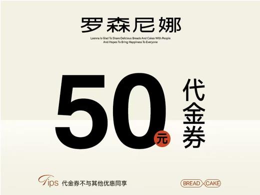 罗森尼娜代金券仅限郴州、常德与长沙门店使用（24小时内到账充值码，自行通过罗森妮娜小程序充值） 商品图0