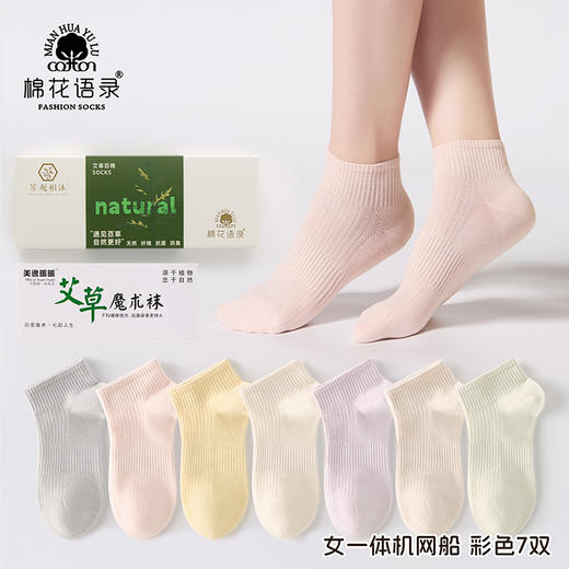 艾草7A抗菌  新疆精梳棉袜 船袜7双或中筒袜6双   A-4893 商品图0