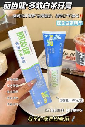 敏感牙救星驾到!【安利牙膏-丽齿健·多效白茶牙膏】心积雪草+维生素!E牙像给牙龈敷“急救面膜”云南白茶萃取 实验室认证牙渍去除率个73%