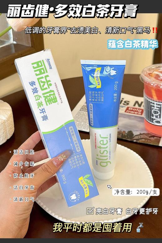 敏感牙救星驾到!【安利牙膏-丽齿健·多效白茶牙膏】心积雪草+维生素!E牙像给牙龈敷“急救面膜”云南白茶萃取 实验室认证牙渍去除率个73% 商品图0