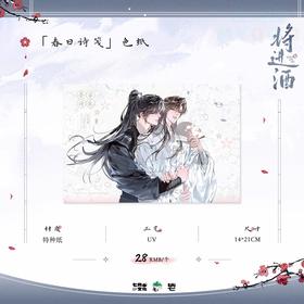 将进酒 春日诗笺 色纸 国谷 耽美