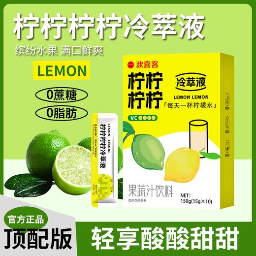 平价优选：配料干净！原浆夏日净爽柠柠柠柠多柠冷萃液多种柠檬原液饮 欢喜客 商品图0