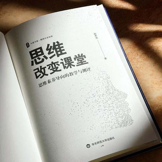 思维改变课堂 思维素养导向的教学与测评 大夏书系 赵希斌 商品图5