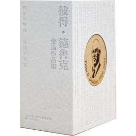 官网 彼得德鲁克亲选作品集 礼盒版全5册 卓有成效的管理者+不连续的时代+管理的实践+为成果而管理+创新与企业家精神 企业管理书
