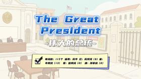 Lesson5 《The Great President》
